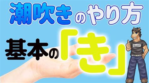 潮吹きの仕方|女性の潮吹きのやり方って？一人でできる練習方法や。